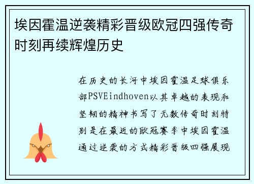 埃因霍温逆袭精彩晋级欧冠四强传奇时刻再续辉煌历史