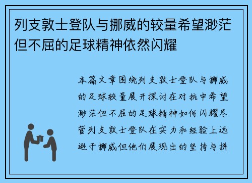 列支敦士登队与挪威的较量希望渺茫但不屈的足球精神依然闪耀