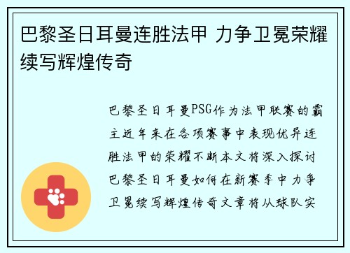 巴黎圣日耳曼连胜法甲 力争卫冕荣耀续写辉煌传奇
