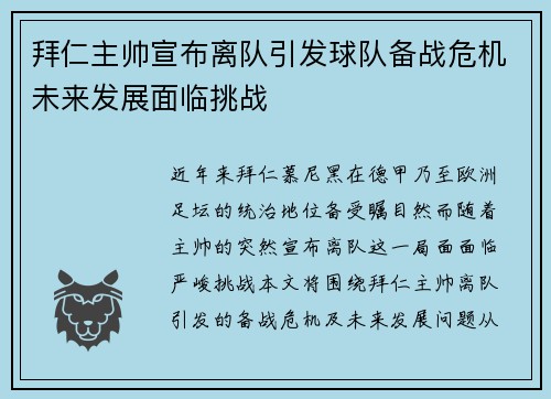 拜仁主帅宣布离队引发球队备战危机未来发展面临挑战