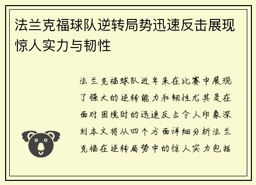 法兰克福球队逆转局势迅速反击展现惊人实力与韧性