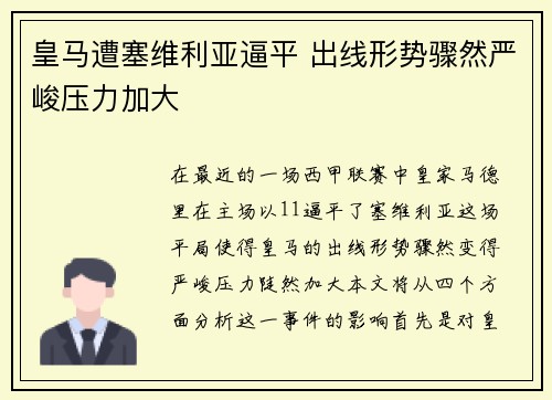 皇马遭塞维利亚逼平 出线形势骤然严峻压力加大