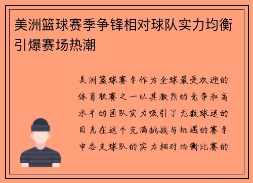 美洲篮球赛季争锋相对球队实力均衡引爆赛场热潮