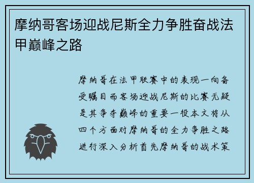 摩纳哥客场迎战尼斯全力争胜奋战法甲巅峰之路