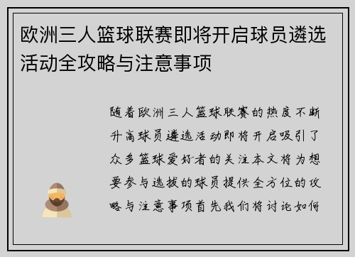 欧洲三人篮球联赛即将开启球员遴选活动全攻略与注意事项