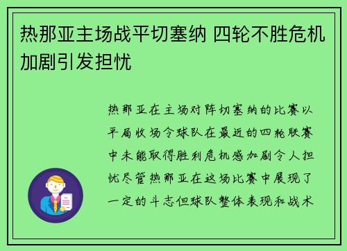 热那亚主场战平切塞纳 四轮不胜危机加剧引发担忧