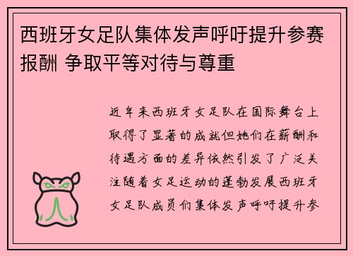 西班牙女足队集体发声呼吁提升参赛报酬 争取平等对待与尊重