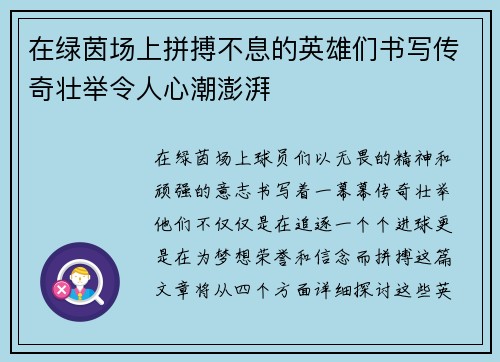 在绿茵场上拼搏不息的英雄们书写传奇壮举令人心潮澎湃