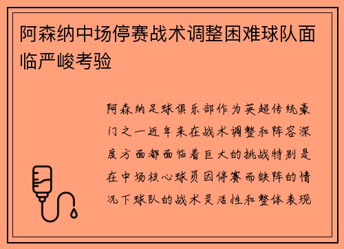 阿森纳中场停赛战术调整困难球队面临严峻考验