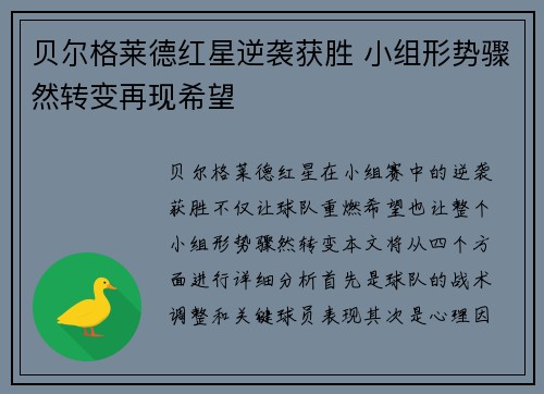 贝尔格莱德红星逆袭获胜 小组形势骤然转变再现希望