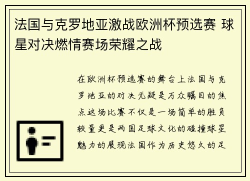 法国与克罗地亚激战欧洲杯预选赛 球星对决燃情赛场荣耀之战