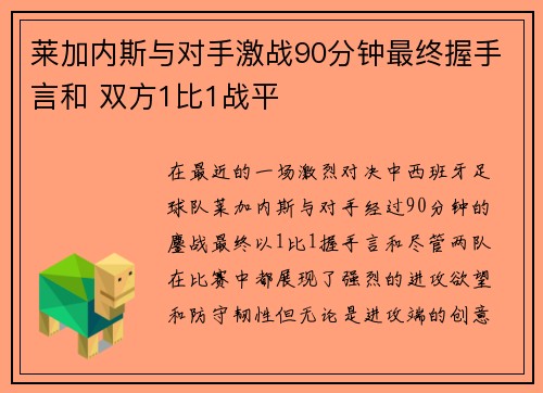 莱加内斯与对手激战90分钟最终握手言和 双方1比1战平