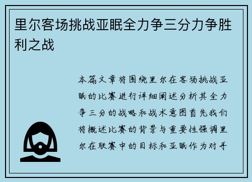 里尔客场挑战亚眠全力争三分力争胜利之战