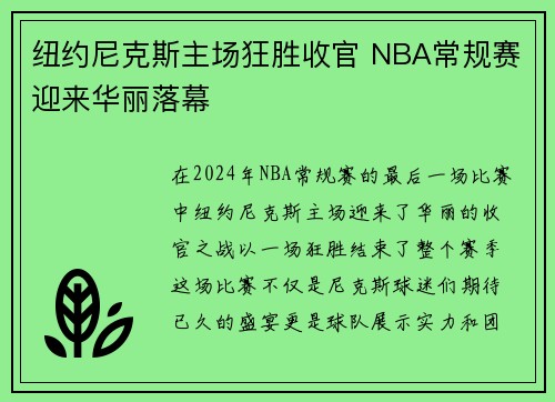 纽约尼克斯主场狂胜收官 NBA常规赛迎来华丽落幕