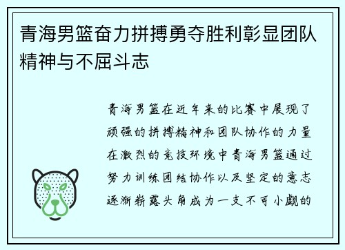 青海男篮奋力拼搏勇夺胜利彰显团队精神与不屈斗志
