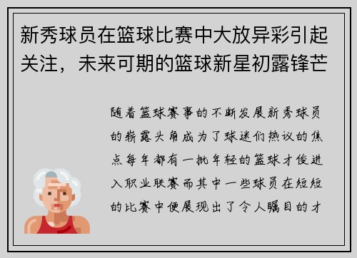 新秀球员在篮球比赛中大放异彩引起关注，未来可期的篮球新星初露锋芒