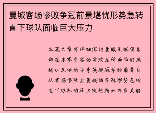 曼城客场惨败争冠前景堪忧形势急转直下球队面临巨大压力