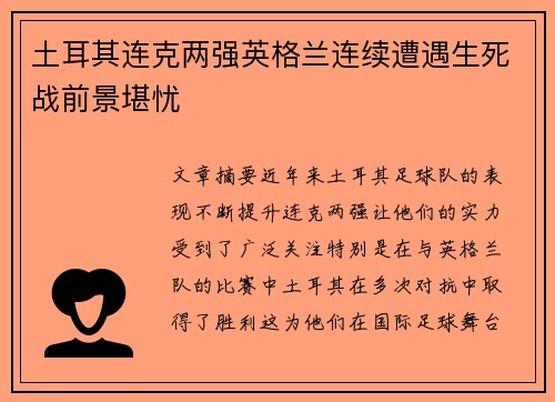土耳其连克两强英格兰连续遭遇生死战前景堪忧