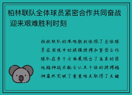 柏林联队全体球员紧密合作共同奋战 迎来艰难胜利时刻