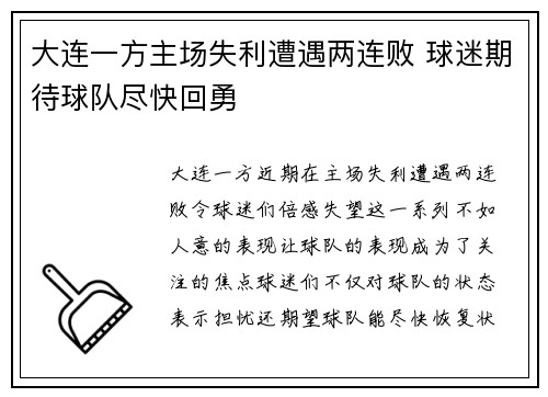 大连一方主场失利遭遇两连败 球迷期待球队尽快回勇