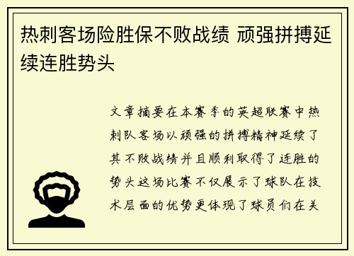 热刺客场险胜保不败战绩 顽强拼搏延续连胜势头
