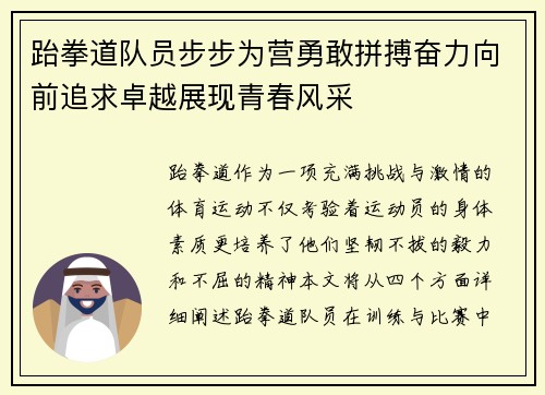 跆拳道队员步步为营勇敢拼搏奋力向前追求卓越展现青春风采