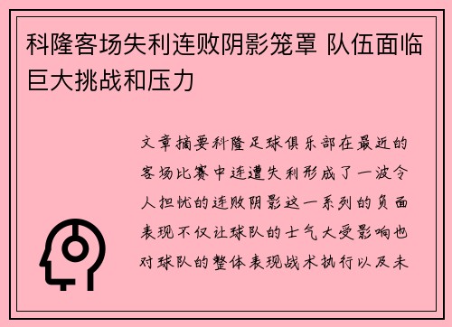 科隆客场失利连败阴影笼罩 队伍面临巨大挑战和压力