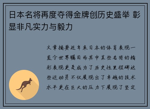 日本名将再度夺得金牌创历史盛举 彰显非凡实力与毅力