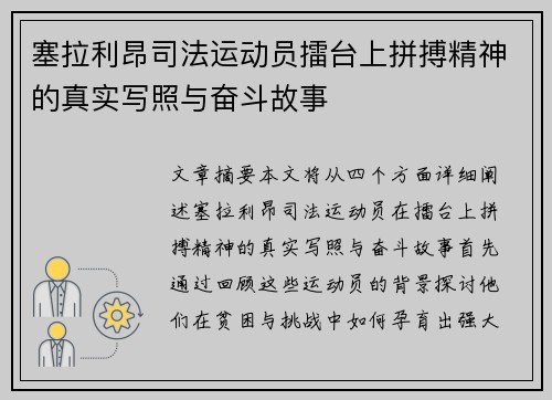 塞拉利昂司法运动员擂台上拼搏精神的真实写照与奋斗故事