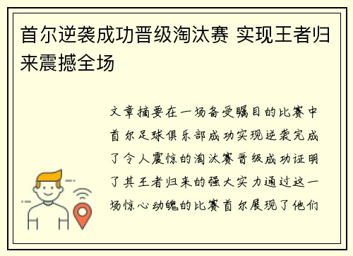 首尔逆袭成功晋级淘汰赛 实现王者归来震撼全场