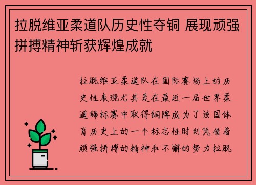 拉脱维亚柔道队历史性夺铜 展现顽强拼搏精神斩获辉煌成就