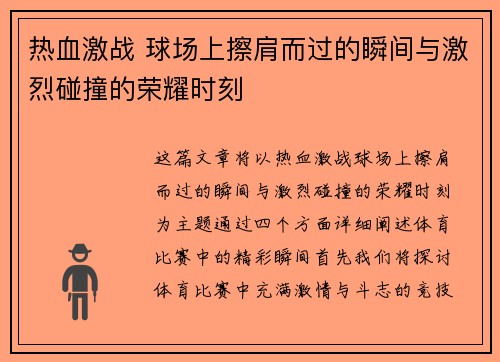 热血激战 球场上擦肩而过的瞬间与激烈碰撞的荣耀时刻