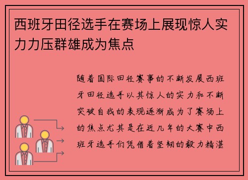 西班牙田径选手在赛场上展现惊人实力力压群雄成为焦点