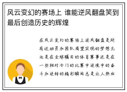 风云变幻的赛场上 谁能逆风翻盘笑到最后创造历史的辉煌