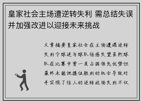 皇家社会主场遭逆转失利 需总结失误并加强改进以迎接未来挑战