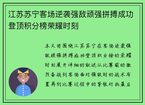 江苏苏宁客场逆袭强敌顽强拼搏成功登顶积分榜荣耀时刻