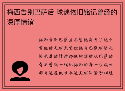 梅西告别巴萨后 球迷依旧铭记曾经的深厚情谊