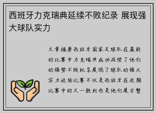 西班牙力克瑞典延续不败纪录 展现强大球队实力