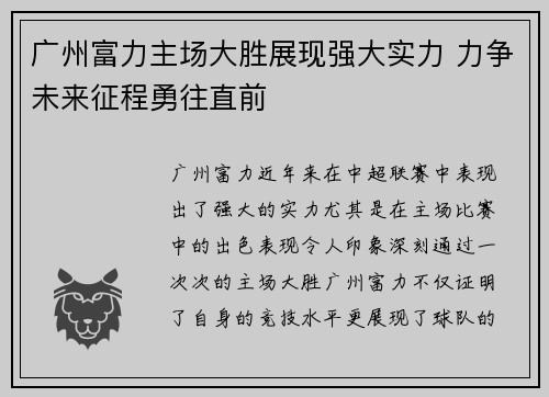 广州富力主场大胜展现强大实力 力争未来征程勇往直前