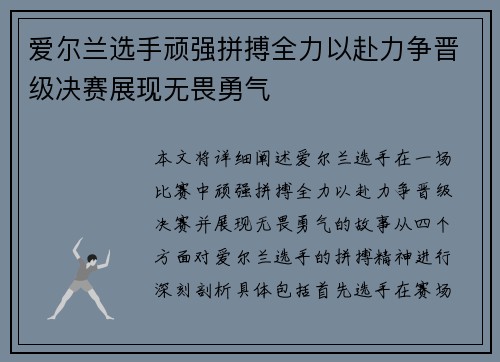 爱尔兰选手顽强拼搏全力以赴力争晋级决赛展现无畏勇气