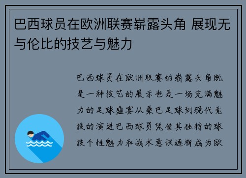 巴西球员在欧洲联赛崭露头角 展现无与伦比的技艺与魅力