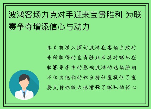 波鸿客场力克对手迎来宝贵胜利 为联赛争夺增添信心与动力
