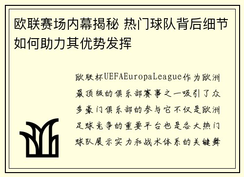 欧联赛场内幕揭秘 热门球队背后细节如何助力其优势发挥