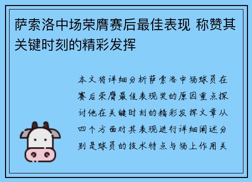 萨索洛中场荣膺赛后最佳表现 称赞其关键时刻的精彩发挥