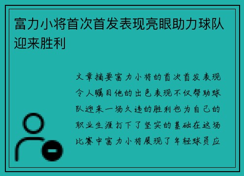 富力小将首次首发表现亮眼助力球队迎来胜利