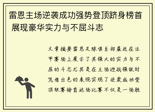 雷恩主场逆袭成功强势登顶跻身榜首 展现豪华实力与不屈斗志