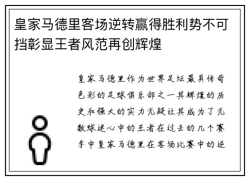 皇家马德里客场逆转赢得胜利势不可挡彰显王者风范再创辉煌