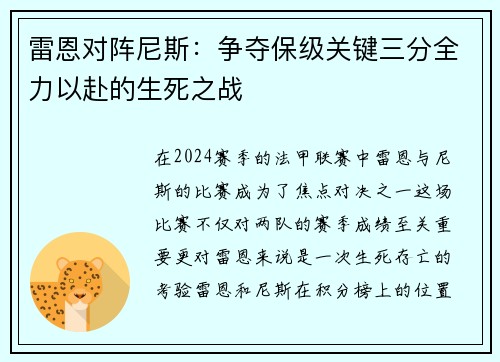 雷恩对阵尼斯：争夺保级关键三分全力以赴的生死之战