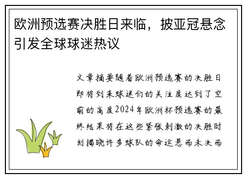 欧洲预选赛决胜日来临，披亚冠悬念引发全球球迷热议