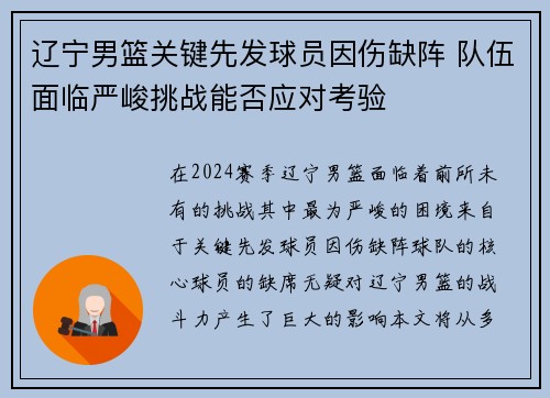 辽宁男篮关键先发球员因伤缺阵 队伍面临严峻挑战能否应对考验